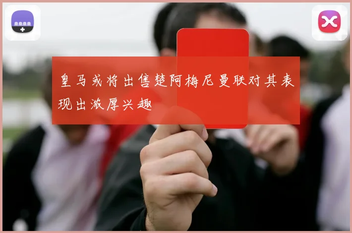 皇马或将出售楚阿梅尼曼联对其表现出浓厚兴趣