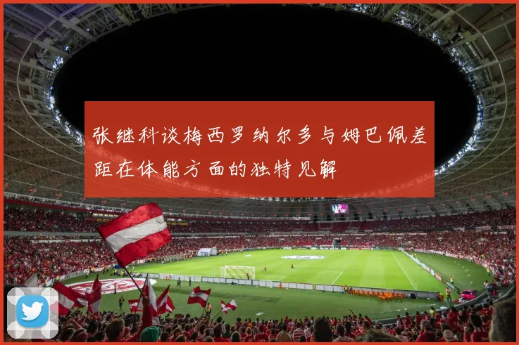 张继科谈梅西罗纳尔多与姆巴佩差距在体能方面的独特见解