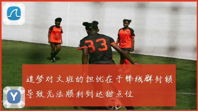 追梦对文班的担忧在于锋线群封锁导致无法顺利到达甜点位