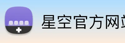 星空官方网站 logo